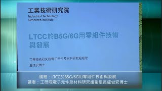 LTCC於B5G6G用零組件技術與發展 [upl. by Ellekim]