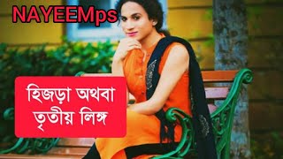 হিজড়াদের নিয়ে বৈজ্ঞানিক ব্যাখ্যা  NAYEEMps [upl. by Neggem]