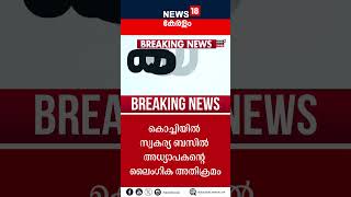 കൊച്ചിയിൽ സ്വകര്യ ബസിൽ അധ്യാപകന്റെ ലൈംഗിക അതിക്രമം  Harassment Case  Kerala Crime News [upl. by Schonthal]