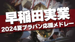 早稲田実業 ブラバン応援メドレー 2024夏 第106回 高校野球選手権大会 [upl. by Eicaj668]