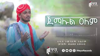 áŒ€áˆ›áˆ‰áˆ á‹áˆˆáˆ  áˆ™áˆáˆ˜á‹µ áŠ á‰¥á‹±áˆáˆ…  JEMALUL ALEM  Muhammed Abdullah  New Menzuma 2013 [upl. by Vittorio217]