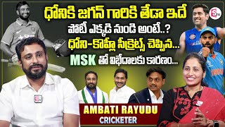 Cricketer Ambati Rayudu First Interview  MS Dhoni And YS Jagan  Virat Kohli  YSRCP  MSK Prasad [upl. by Edmund]