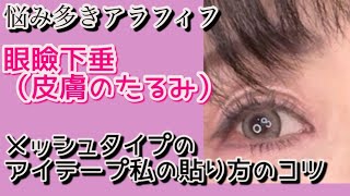 悩み多きアラフィフ 眼瞼下垂（皮膚のたるみ）メッシュタイプのアイテープ 私の貼り方のコツ [upl. by Shulock]