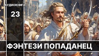 Аудиокнига фэнтези  litRPG  РеалРПГ  ЛитРПГ  попаданцы [upl. by Adnyl]