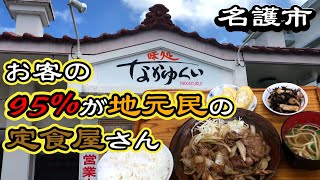 【味処 なかゆくい】地元民に愛される定食屋の生姜焼き定食  沖縄県名護市 [upl. by Anissej770]