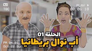 نوال بريطانيا و الاستاذة  الحلقة 01 [upl. by Lauzon]