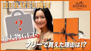 【エルメス購入品】HERMESで超大物バッグ買えました🐊🧡フリーでバッグを買えたお話！ [upl. by Nivlek944]