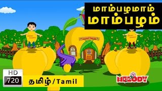 Mambalamam Mambalam  மாம்பழமாம் மாம்பழம் Tamil Rhymes for Kids  Tamil Baby Rhymes [upl. by Emalia]