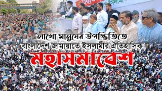 লাখো মানুষের উপস্থিতিতে বাংলাদেশ জামায়াতে ইসলামীর ঐতিহাসিক মহাসমাবেশ jamaateislami [upl. by Cordy]