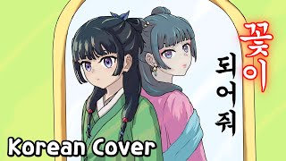 약사의 혼잣말 op 꽃이 되어줘 Korean Cover  Leekyo [upl. by Salahi]