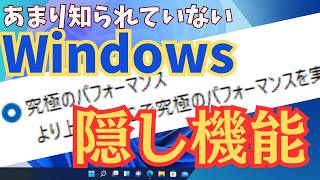 【これは使える！】 Windowsのスゴイ隠し機能の設定方法と注意点を解説します [upl. by Hgierb]