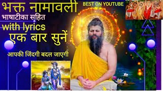 भक्त नामावली  bhakt namavali with lyrics bhajanmarg premanandjimaharaj vrindavan satsang [upl. by Hsilgne]