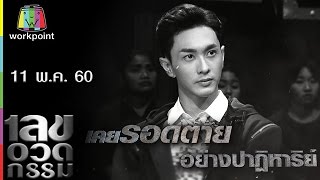 เลขอวดกรรม  นัททิว  11 พค 60 Full HD [upl. by Daney]