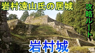 【城めぐり】岩村遠山氏の居城 岩村城 岐阜県【攻略ルート】 [upl. by Hercule448]