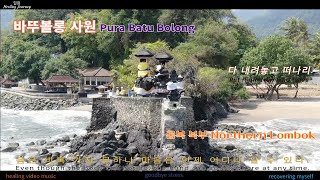 힐링 Healing Journey  바뚜볼롱 사원 Pura Batu Bolong [upl. by Aiclef362]