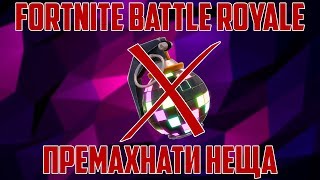 10 ПРЕМАХНАТИ НЕЩА ОТ FORTNITE BATTLE ROYALE [upl. by Elstan]