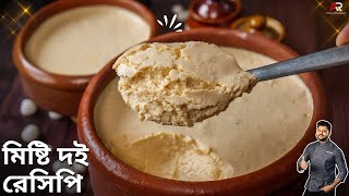 মিষ্টি দই বানানোর সঠিক ও সহজ নিয়ম Misti Doi recipe Misti Doi Recipe in bengali  Atanur Rannaghar [upl. by Camel662]