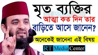 কত দিন মৃত ব্যক্তির আত্মা বাড়িতে আসে Mizanur Rahman Azhariডমিজানুর রহমান আজহারীআমলের ওয়াজ6 Waz [upl. by Myrt]