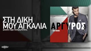 Κωνσταντίνος Αργυρός  Στη Δική Μου Αγκαλιά  Official Audio Release [upl. by Ymrots18]