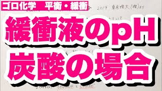 【緩衝液】炭酸（二酸化炭素）でのpHの求め方 肺における緩衝作用 ヘンリーの法則の語呂合わせ 2019東京理科大より 平衡・緩衝 ゴロ化学 [upl. by Valaree629]