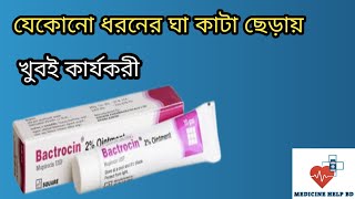 bactrocin ointment এর ব্যবহার  bactrocin এর কাজ কি  bactrocin ointment [upl. by Norrehc943]