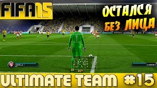 FIFA 15 ✪ ULTIMATE TEAM ✪ 15  ОСТАЛСЯ без ЛИЦА [upl. by Etteneg]