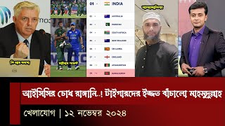 আইসিসির চোখ রাঙ্গানি পয়েন্ট হারালো বাংলাদেশ টাইগারদের ইজ্জত বাঁচালো মাহমুদুল্লাহ খেলার সময় [upl. by Thatcher]