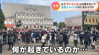 もう「すいている」とは言えない！ 志摩スペイン村が全国から注目を集める理由とは？ [upl. by Botsford]