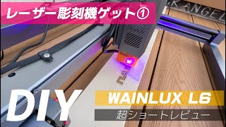 【DIY】レーザー彫刻機を買いました①組み立て〜出力 wainlux wainluxpro [upl. by Parke]