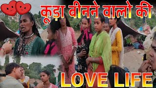 RAG PICKERS LOVE LIFE  देखिये कैसी होती है RAG PICKERS LOVE JINDGI [upl. by Atihcnoc]