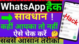 How me Whatsapp hack hai ya nahi kaise pata kare  Whatsapp hacked 2024 25 [upl. by Turino165]