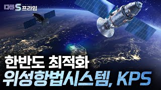 다큐S프라임 KPS와 KASS 상용화로 나타날 변화  YTN 사이언스 [upl. by Erda]