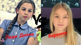 Кто лучше Леди Диана и Барвина Кто круче Lady Diana vs Barvina [upl. by Sllew]