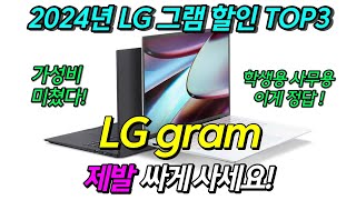 LG 그램 미친 할인 TOP3 🎯제발 쌀 때 사세요 💯 2024 LG gram 가성비 노트북 추천 [upl. by Lily]