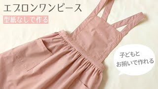 【型紙なしで作れる】大人用エプロンワンピースの作り方 [upl. by Judye]