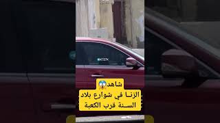 شاهد ماذا يفعل السنة في شوارع السعودية قرب الكعبة😱 العرفي والمسيار بالشوارع بلاد التوحيد😂 [upl. by Bindman]