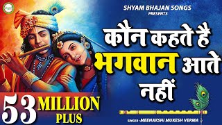 Achutam Keshavam  कौन कहता है भगवान आते नहीं  Kaun Kehate Hai Bhagwan Aate Nahi  Krishna Bhajan [upl. by Ramyar]