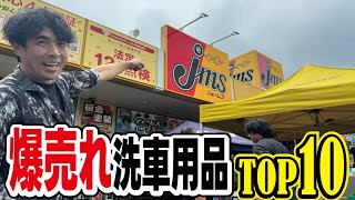 【買う前に見て】洗車用品人気ランキングTOP10を帰れま10ルールで紹介しますinジェームス！AMAZON通販よりも店舗で楽しもう！ [upl. by Neeuq876]