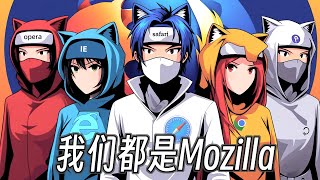 为啥所有的浏览器都假扮成Mozilla？ [upl. by Tome]