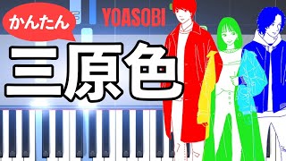 Sangenshoku  YOASOBI Piano practice [upl. by Notsae344]