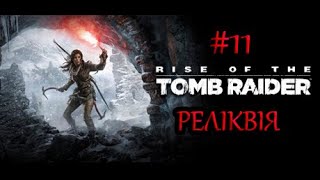 ПРОСУВАЄМОСЬ 11🎮►Rise of the Tomb RaiderUA [upl. by Ki]