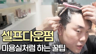 집에서도 망하지 않고 확실하게 셀프다운펌 하는 꿀팁윗머리 다운펌가일펌 꿀팁 포함 [upl. by Laden676]