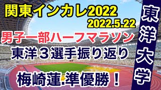 東洋大学【関東インカレ2022】ハーフマラソン結果振り返り [upl. by Yrakcaz]