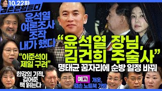 김어준의 겸손은힘들다 뉴스공장 2024년 10월 22일 화요일 김종대 노영희 정청래 정혜승 패션공장 텐밀희 [upl. by Cahan]