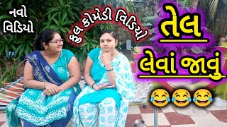 tel leva javuતેલ લેવાં જાવુંcomedy videoDesi video [upl. by Piotr]