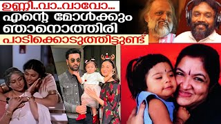 ഉണ്ണിവാവാവോ വീണ്ടും ഹിറ്റാക്കി രൺബീർ ആലിയ അഭിപ്രായം പറഞ്ഞു കെ എസ് ചിത്ര  Unni vavavo song [upl. by Elkraps]