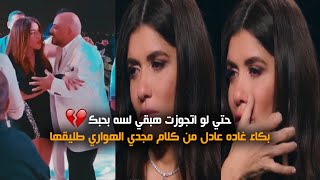 بكاء غاده عادل من كلام مجدي الهواري طليقها  هفضل بحبك حتي لو اتجوزت  واليوم تزوج [upl. by Lenneuq]