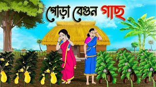 পোড়া বেগুন গাছ  Bengali Fairy Tales Cartoon  Rupkothar Bangla Golpo  Thakumar Jhuli [upl. by Griffiths]