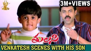 Venkatesh Best Scenes with his son  Tulasi Movie  Nayanthara  Shriya  DSP  Suresh Productions [upl. by Priscella]