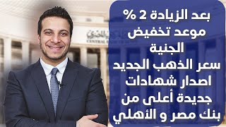 موجه جديدة من خفض الجنيه و قرار البنك المركزي يدفع بأصدار شهادات جديدة [upl. by Bella464]